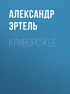 cover image of Криворожье